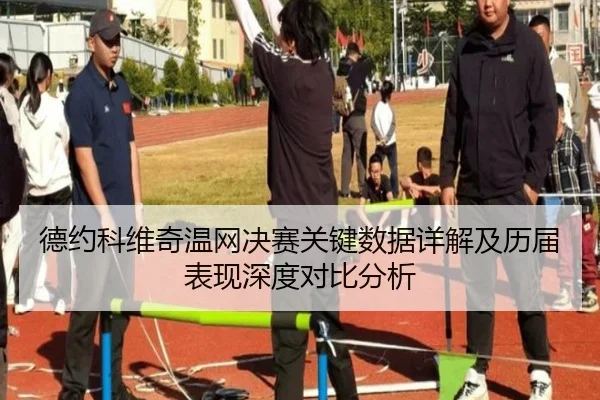 德约科维奇温网决赛关键数据详解及历届表现深度对比分析 - Jiuyou